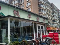 -桃子餐厅·天津菜(红星路直营店)