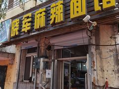 门面-晓军麻辣面馆