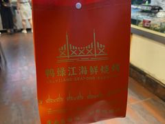 -鸭绿江海鲜烧烤大排档(杏林街店)