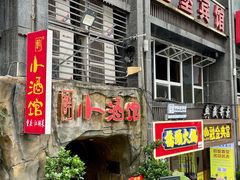 -醉小酒馆·川菜·江湖菜·重庆菜(观音桥旗舰店)