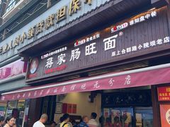 -蒋家肠旺面馆老店(合群路店)
