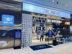 门面-兰湘子·湘菜小炒(济南领秀城店)