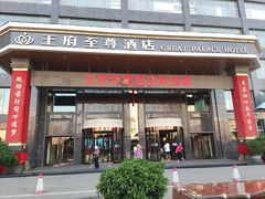 -大同王府至尊酒店