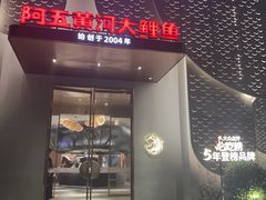 -阿五黄河大鲤鱼(陇海西路店)