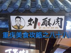 门面-周小亮丁家坡洋芋(全国总店)