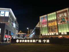 -宁波杉井奥特莱斯广场