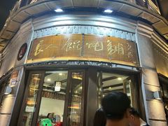 -长人馄饨铺(解放街店)