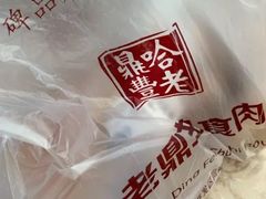 -老鼎丰(靖宇街总店)