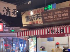 -萍姐火锅·公路夜市(武汉首店)