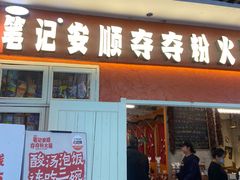 -笔记安顺夺夺粉火锅(中关村店)