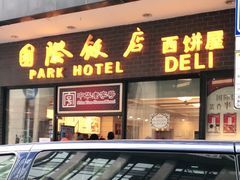 门面-国际饭店·帆声西饼屋(黄河路店)