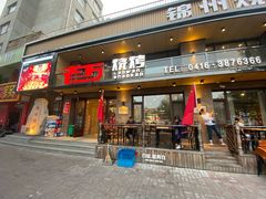 门面-老万烧烤(典逸心洲店)