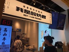 门面-我是酸奶君(壹方城店)