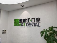 -爱雅仕口腔·数字化矫正中心(国贸门诊)