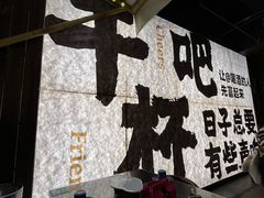-那些年一起吃串的地方烧烤(观前街店)