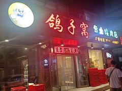 -鸽子窝专业烧烤店(南市场店)