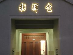 -复旦大学相辉堂