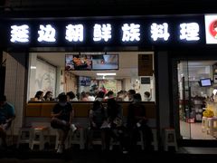 门面-屋里家延边朝鲜族冷面(南园店)