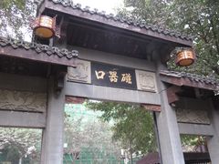 -磁器口古镇