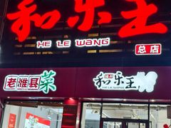 -潍州和乐王(总店)