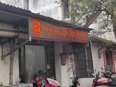 门面-陈氏老字号十三小炸炸店
