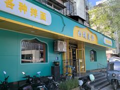-西域美食(西直门南小街店)