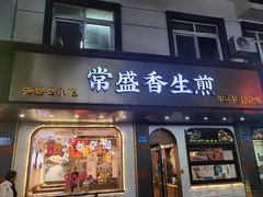 -常盛香生煎·酸辣汤.无锡老字号玉兰饼(新生路店)