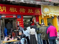 -胡椒猪肚汤(康王店)