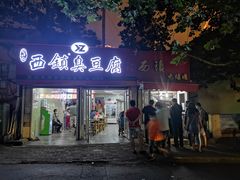 门面-王记西鎮电烤肉(汶上路店)