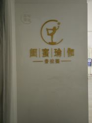 -闺蜜瑜伽·普拉提女性塑形馆