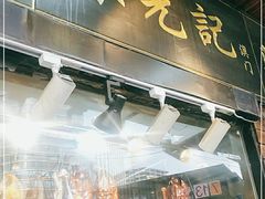 门面-陈光记烧腊(长寿路店)