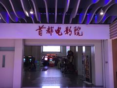 -首都电影院(天津店 中国巨幕)