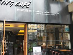 门面-雅城香慧咖啡馆(常德路店)