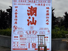 -厝包四点金·潮宴(太古仓店)