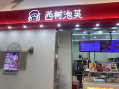 -西树泡芙(泉州浦西万达店)