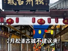 -松州古城