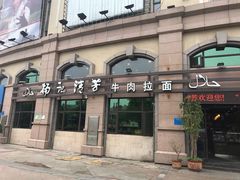 门面-杨记清芳牛肉拉面(宝龙广场店)