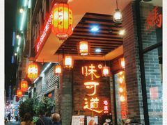 门面-味可道美食坊(福基路店)