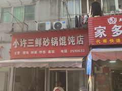 -小许三鲜砂锅馄饨店(家多乐烟酒店)