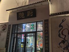 -隐厨·海鲜大排档·地道莱州菜(恒通路店)