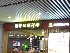 门面-樊记腊汁肉(西安咸阳国际机场店)