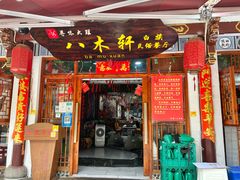 -八木轩·寻味大理白族民俗餐厅(文献路店)