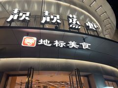 -靓靓蒸虾·头牌蒸虾(沙湖旗舰店)