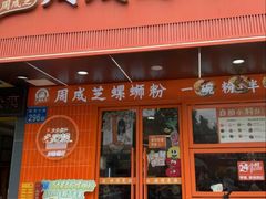 -周成芝螺蛳粉(人和店)