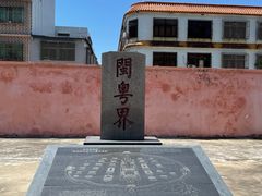 -闽粤南澳总镇府