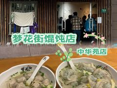 -梦花街馄饨店(中华苑店)