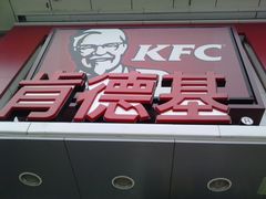 -肯德基(学院路店)