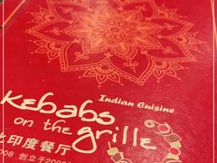 -克比叔叔印度餐厅Kebabs on the Grille(人民广场店)