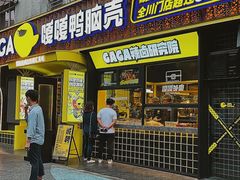门面-嘎嘎鸭脑壳(蜀汉路店)