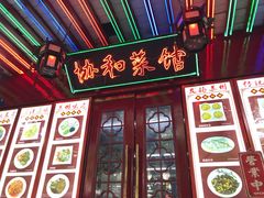 门面-协和菜馆(凤凰街店)